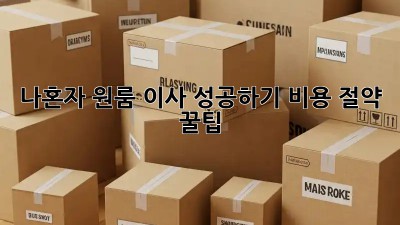나혼자 원룸 이사 성공하기: 비용 절약 꿀팁!
