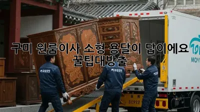 구미 원룸이사? 소형 용달이 답이에요! #꿀팁대방출