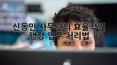 신동민 사무관의 효율적인 행정 업무 처리법