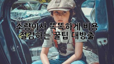 📦 소량이사, 똑똑하게 비용 절감하는 꿀팁🍯 대방출!