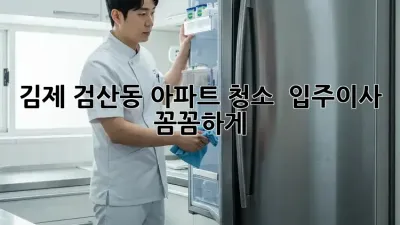 김제 검산동 아파트 청소 ✨ 입주/이사, 꼼꼼하게! 🏡