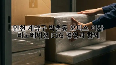인천 계양구 박촌동 오피스 이사 리노베이션: ESG 경영과 함께! ✨