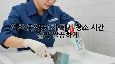 익산 중앙동1가 퇴거 청소: 시간 절약, 깔끔하게!
