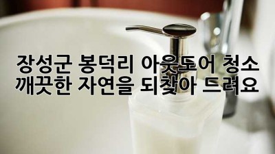 장성군 봉덕리 아웃도어 청소: 깨끗한 자연을 되찾아 드려요! ✨