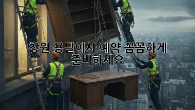 창원 용달이사 예약, 꼼꼼하게 준비하세요!