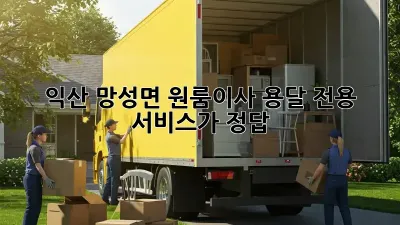 익산 망성면 원룸이사? 용달 전용 서비스가 정답!