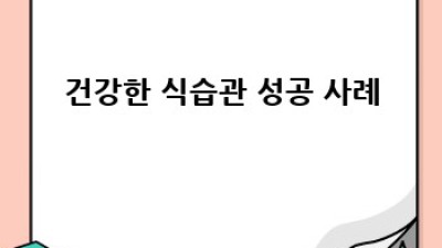 건강한 식습관 레시피: 나만의 건강 비법 만들기