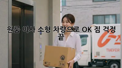 원룸 이사, 소형 차량으로 OK? 짐 걱정 끝!