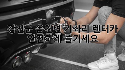 강진군 옴천면 기좌리 렌터카, 안전하게 즐기세요!