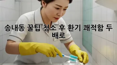송내동 꿀팁🍯 청소 후 환기, 쾌적함 두 배로!✨