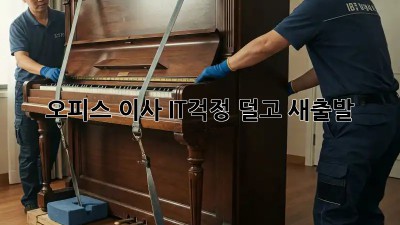 오피스 이사, IT걱정 덜고 새출발!